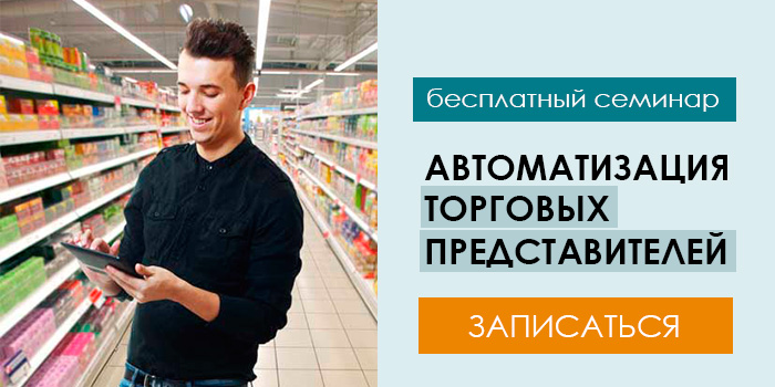 Автоматизация торговых представителей