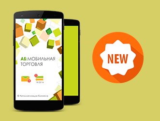 Новая версия приложения для торговых представителей "АБ: Мобильная торговля" уже доступна на Google.Play!